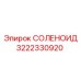 3222330920 СОЛЕНОИД Epiroc
