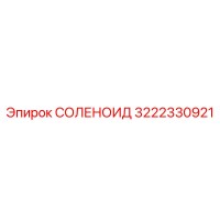 3222330921 СОЛЕНОИД Epiroc