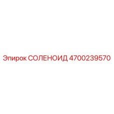 4700239570 СОЛЕНОИД | Epiroc