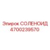 4700239570 СОЛЕНОИД | Epiroc