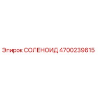 4700239615 СОЛЕНОИД Epiroc