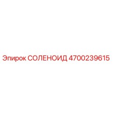 4700239615 СОЛЕНОИД Epiroc