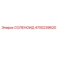 4700239620 СОЛЕНОИД Epiroc