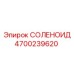 4700239620 СОЛЕНОИД Epiroc