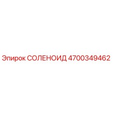 4700349462 СОЛЕНОИД Epiroc