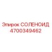 4700349462 СОЛЕНОИД Epiroc