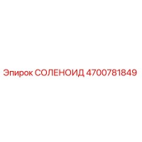 4700781849 СОЛЕНОИД Epiroc