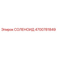4700781849 СОЛЕНОИД Epiroc