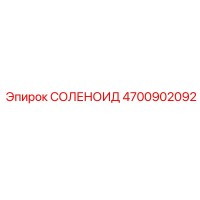 4700902092 СОЛЕНОИД Epiroc