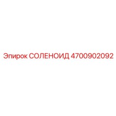 4700902092 СОЛЕНОИД Epiroc