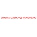 4700902092 СОЛЕНОИД Epiroc