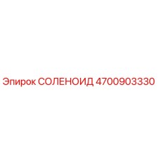 4700903330 СОЛЕНОИД Epiroc