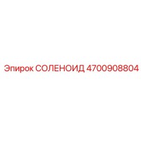 4700908804 СОЛЕНОИД Epiroc