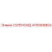 4700908804 СОЛЕНОИД Epiroc