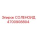 4700908804 СОЛЕНОИД Epiroc
