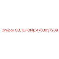 4700937209 СОЛЕНОИД Epiroc