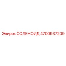 4700937209 СОЛЕНОИД Epiroc