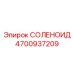 4700937209 СОЛЕНОИД Epiroc