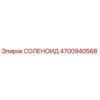 4700940568 СОЛЕНОИД Epiroc
