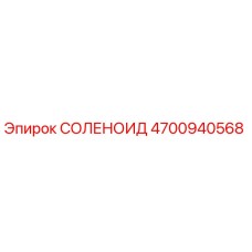 4700940568 СОЛЕНОИД Epiroc