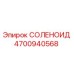 4700940568 СОЛЕНОИД Epiroc