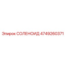 4749260371 СОЛЕНОИД Epiroc