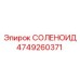 4749260371 СОЛЕНОИД Epiroc