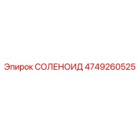 4749260525 СОЛЕНОИД Epiroc