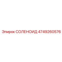 4749260576 СОЛЕНОИД Epiroc