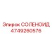 4749260576 СОЛЕНОИД Epiroc
