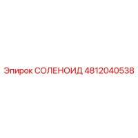 4812040538 СОЛЕНОИД Epiroc