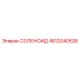 4812040538 СОЛЕНОИД Epiroc