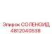 4812040538 СОЛЕНОИД Epiroc
