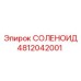 4812042001 СОЛЕНОИД Epiroc