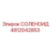 4812042853 СОЛЕНОИД Epiroc