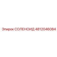 4812046084 СОЛЕНОИД Epiroc