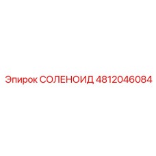 4812046084 СОЛЕНОИД Epiroc