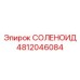 4812046084 СОЛЕНОИД Epiroc