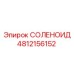 4812156152 СОЛЕНОИД Epiroc
