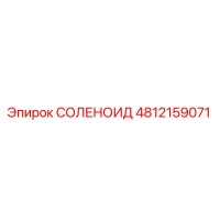 4812159071 СОЛЕНОИД Epiroc