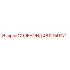 4812159071 СОЛЕНОИД Epiroc