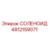 4812159071 СОЛЕНОИД Epiroc