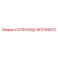 4812159072 СОЛЕНОИД Epiroc