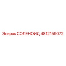 4812159072 СОЛЕНОИД Epiroc