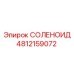 4812159072 СОЛЕНОИД Epiroc