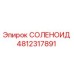 4812317891 СОЛЕНОИД Epiroc