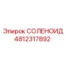 4812317892 СОЛЕНОИД Epiroc