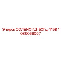 1089058007 СОЛЕНОИД-50Гц-115В Epiroc
