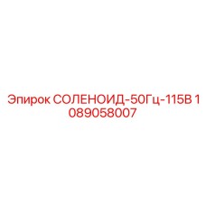 1089058007 СОЛЕНОИД-50Гц-115В Epiroc