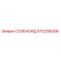 5112256306 СОЛЕНОИД Epiroc